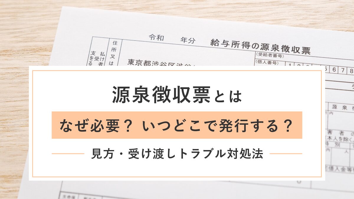 源泉徴収票とは【なぜ必要】いつどこで発行する？ 見方と受け渡しトラブル対処法｜One人事