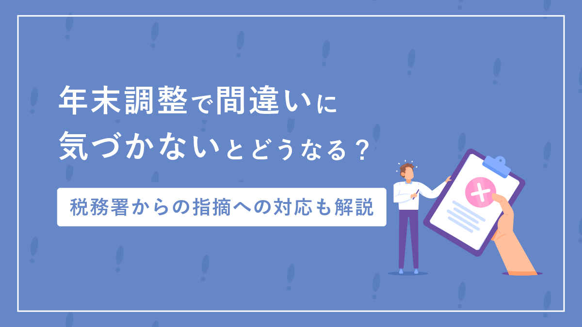年末調整で間違いに気づかないとどうなる？ 税務署からの指摘に対する対応も解説｜One人事
