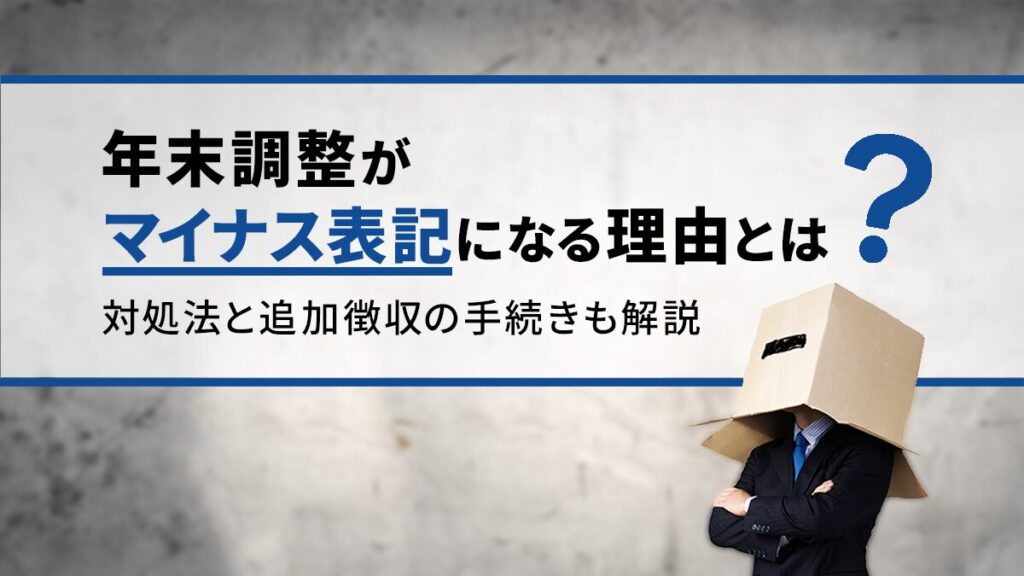 年末調整でマイナス表記になるのはなぜ？ 理由と対処法、追加徴収の手続きを解説