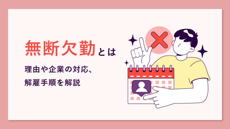 無断欠勤とは？ 理由や企業の対応、解雇手順を解説｜One人事