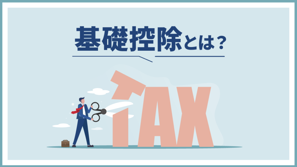 基礎控除をわかりやすく解説｜対象者や給与所得控除との違い、年末調整での計算例