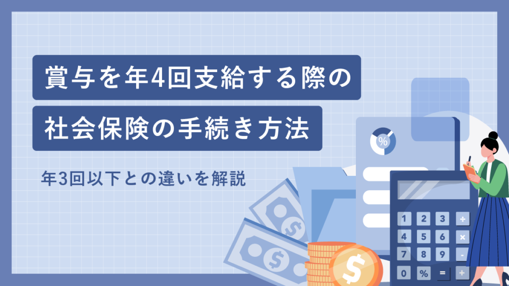 賞与を年4回支給する際の社会保険の手続き方法｜年3回以下との違いを解説