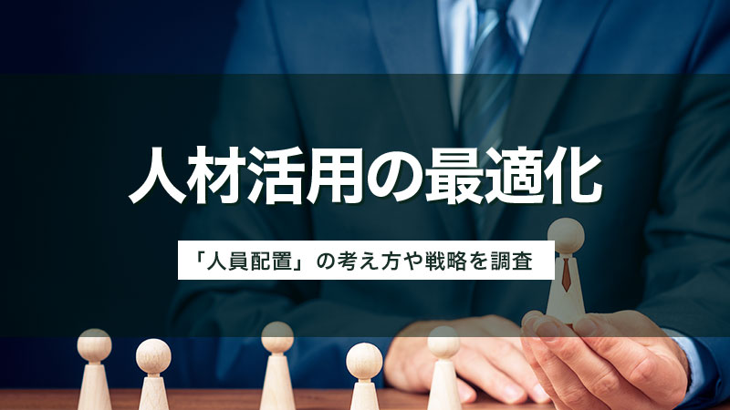 員配置の考え方｜人材活用を最適化する戦略を紹介