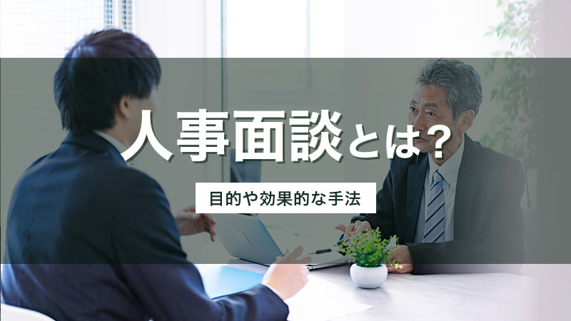 人事面談とは？目的や効果的な手法