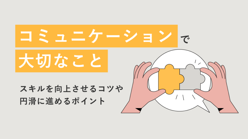 コミュニケーションで大切なこととは？ スキルや円滑に進めるポイント