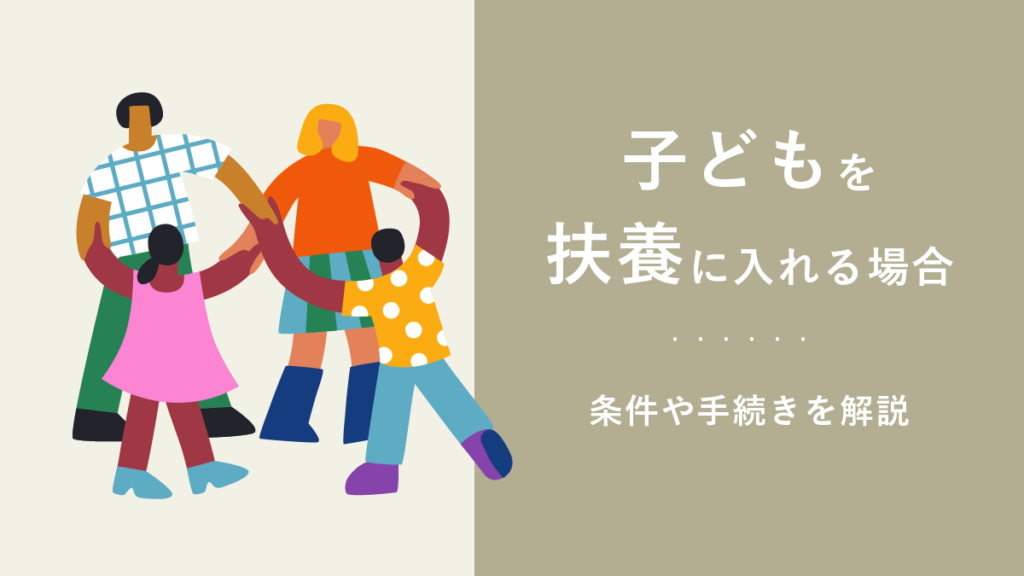 子どもを扶養に入れる場合｜条件や手続きを解説【税制上と社会保険】