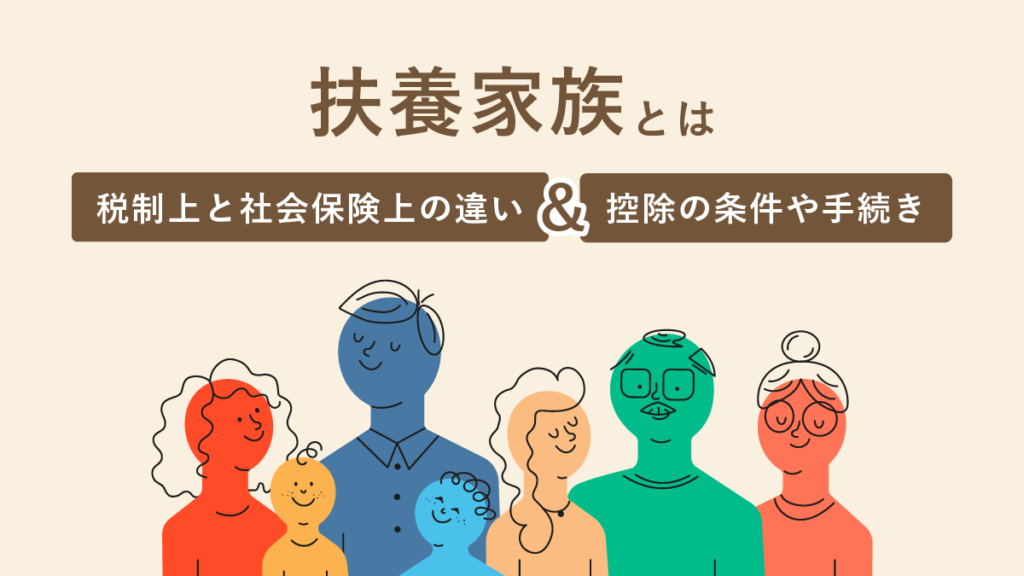 扶養家族とは？ 条件や税制上と社会保険上の違いも解説