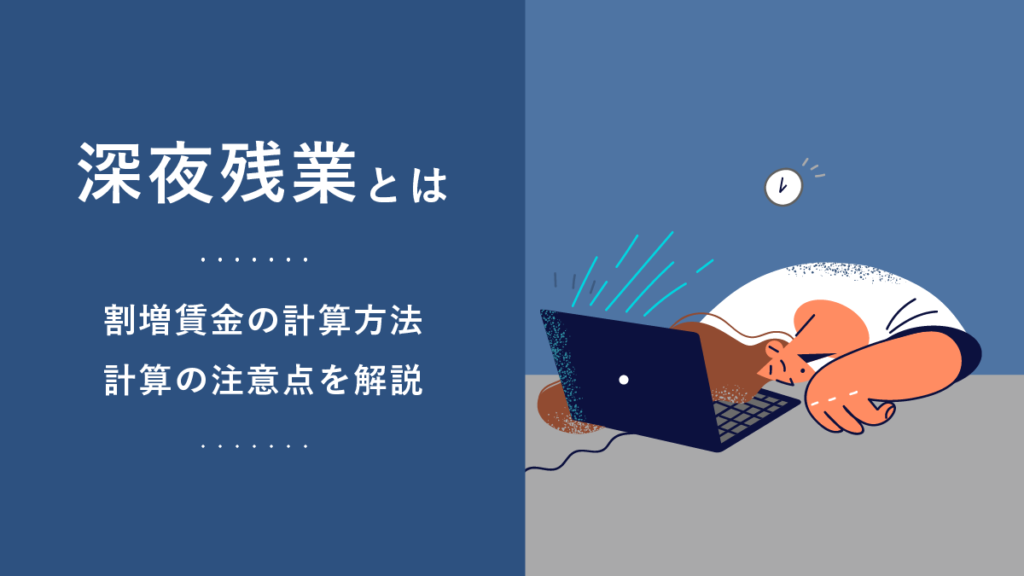 深夜残業とは？ 定義や割増賃金を計算するときの注意点を解説