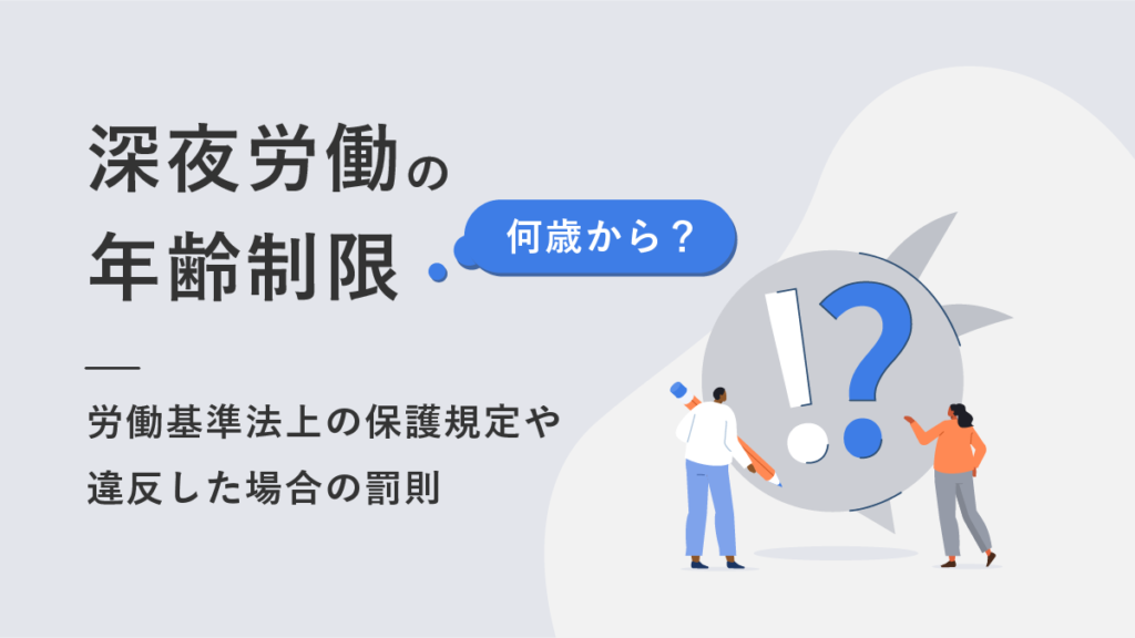 深夜労働における年齢制限【何歳から？】労働基準法上の保護規定や注意点、違反した場合の罰則を解説