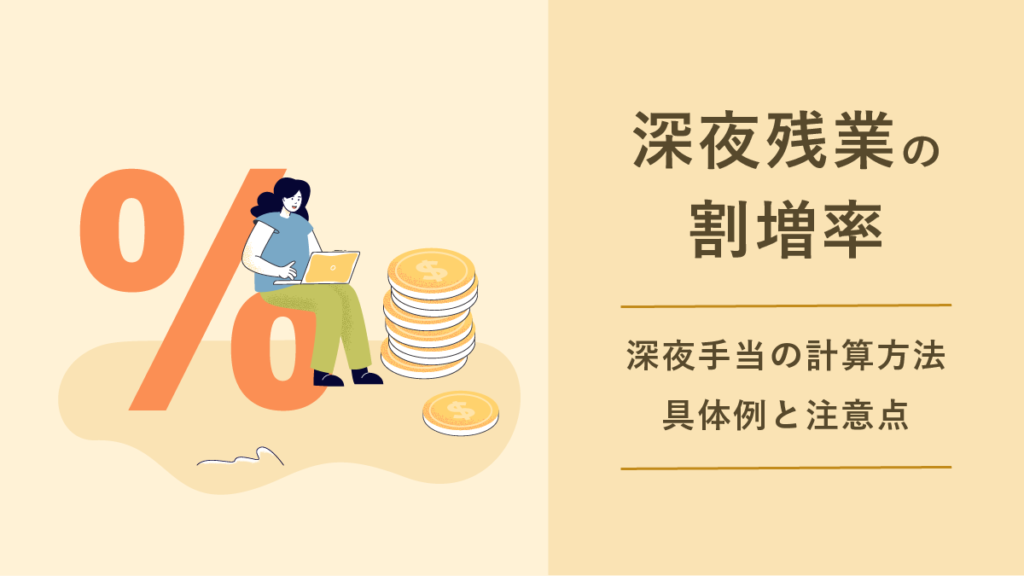 深夜残業の割増率とは？ 深夜手当の計算方法や具体例、注意点を解説