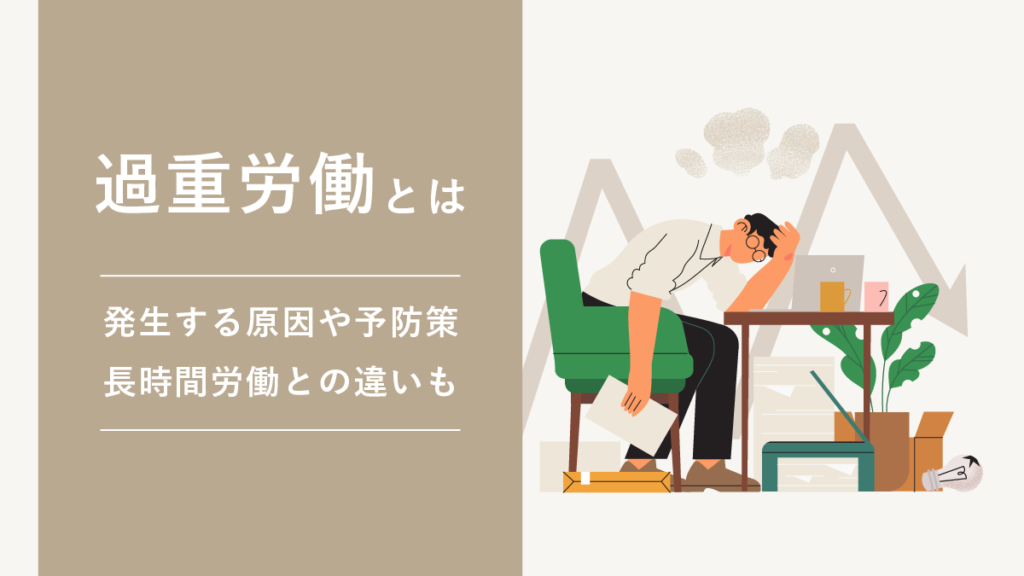 過重労働とは？ 発生する原因や予防策、長時間労働との違いを解説