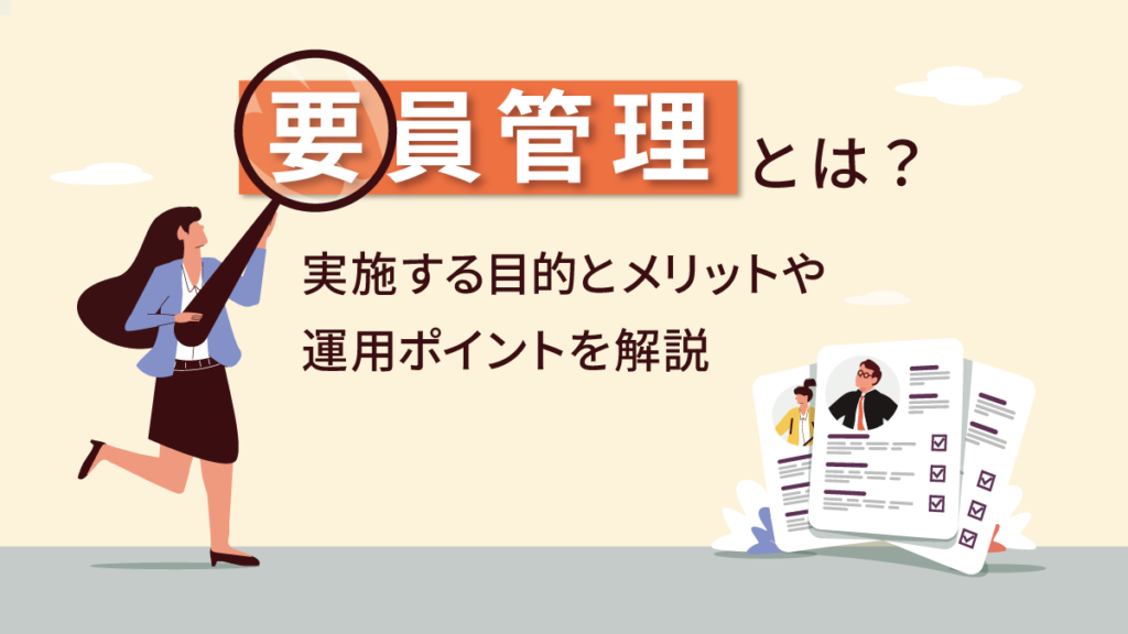 要員管理とは？ 目的や実施するメリット、運用のポイントも解説