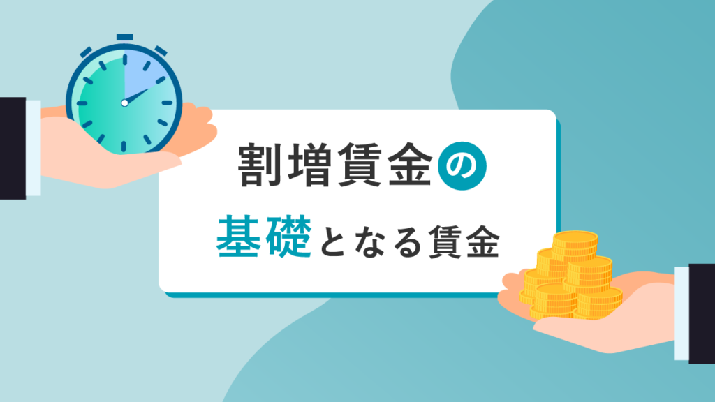 割増賃金の基礎となる賃金とは？ 計算方法などを解説