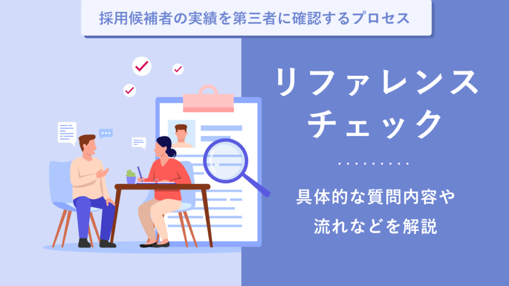 リファレンスチェックとは？ 目的と手法や流れ、質問例まで解説