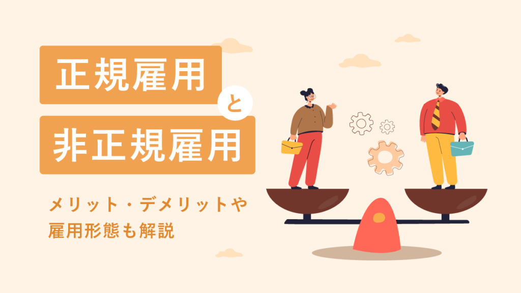 正規雇用と非正規雇用の違いとは｜メリットデメリットや雇用形態も解説