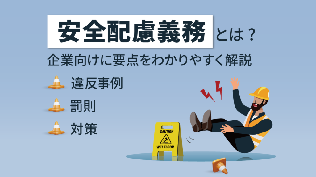 安全配慮義務とは【要点をわかりやすく】違反事例と罰則や対策も解説