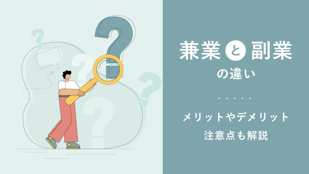兼業と副業の違い｜メリットやデメリット、注意点も解説