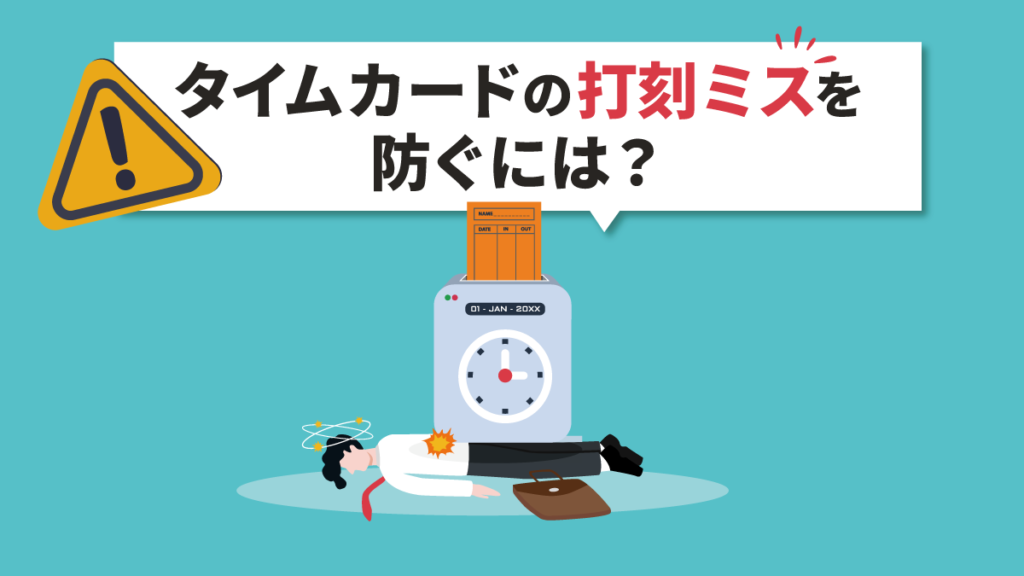 タイムカードの打刻ミスへの対処法とは？ リスクや防止策も徹底解説