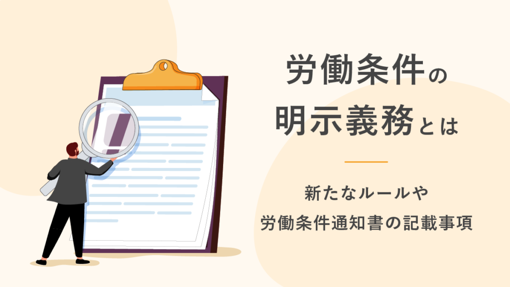 労働条件の明示義務とは？ 新たなルールや労働条件通知書への記載事項も解説