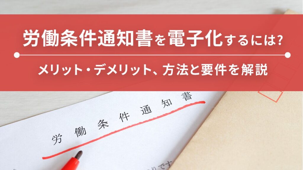 労働条件通知書は電子化可能｜方法やメリット・デメリット、要件を解説