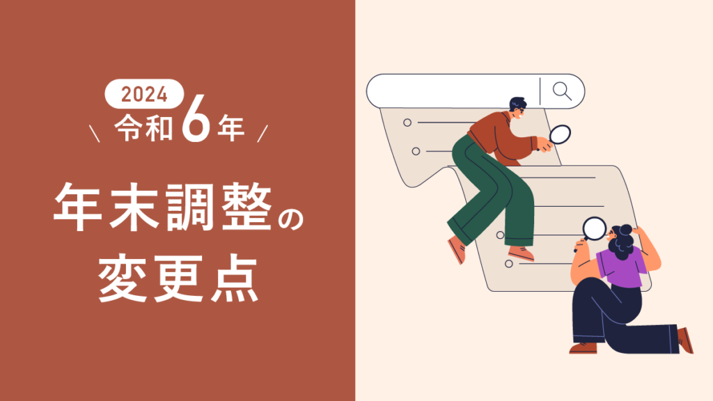 令和6年（2024年）年末調整の変更点｜ポイントをわかりやすく解説