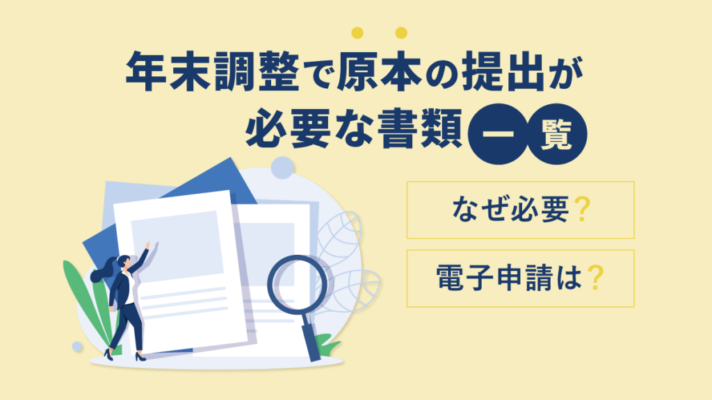 年末調整で原本の提出が必要な書類一覧｜なぜ必要？ 電子化でどうなる？ ない場合や保管についても