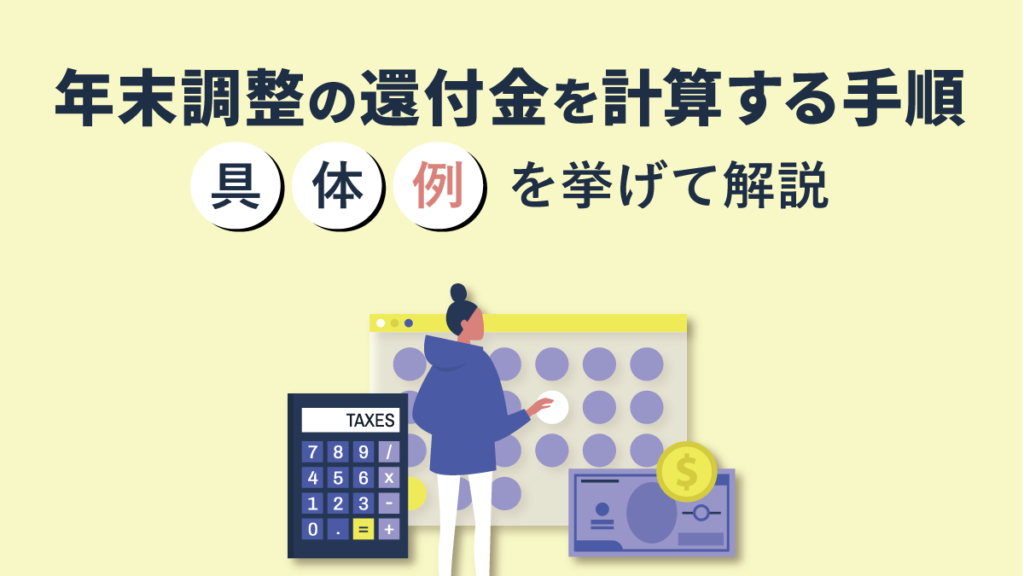 年末調整の還付金を計算する手順とは【具体例でシミュレーション】平均額や発生条件も解説