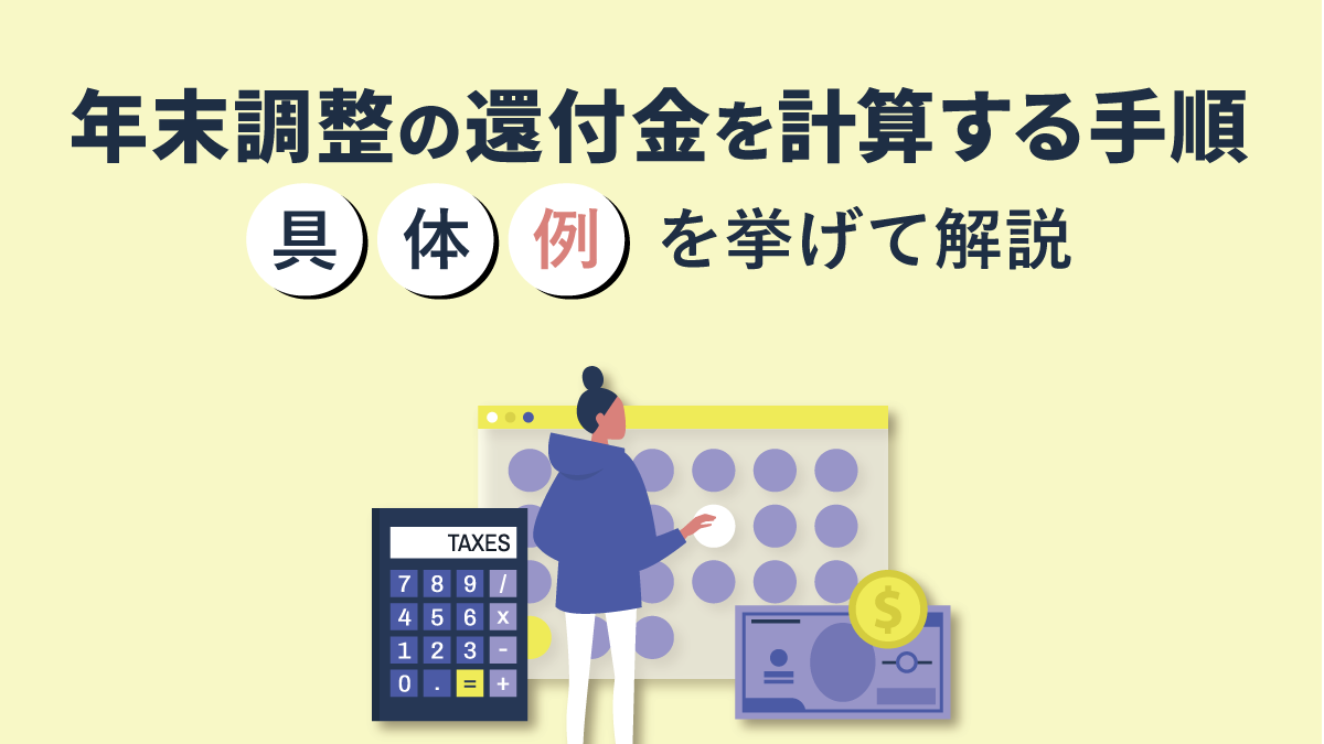 年末調整の還付金を計算する手順とは【具体例でシミュレーション】平均額や発生条件も解説｜One人事