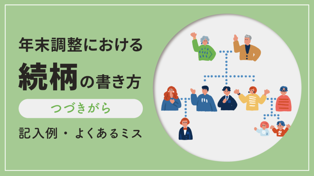 年末調整での続柄の書き方【一覧表】記入例とよくあるミス、確定申告・住民票も解説