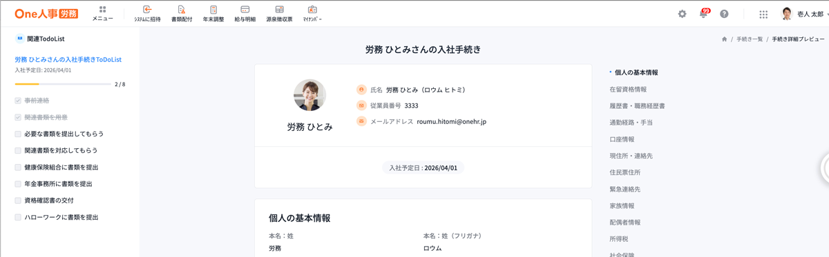 入社手続き画面