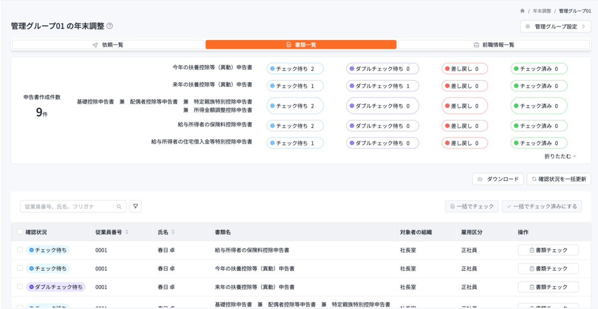 年末調整_管理画面_書類一覧