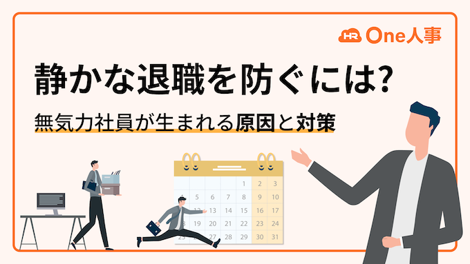 静かな退職を防ぐには？無気力社員が生まれる原因と対策