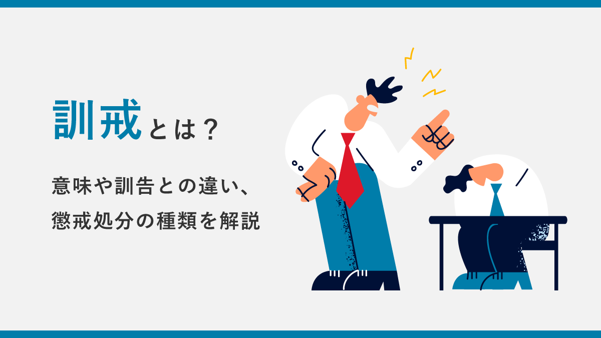 訓戒とは？ 意味や訓告との違い、懲戒処分の種類、対応手順を解説｜One人事