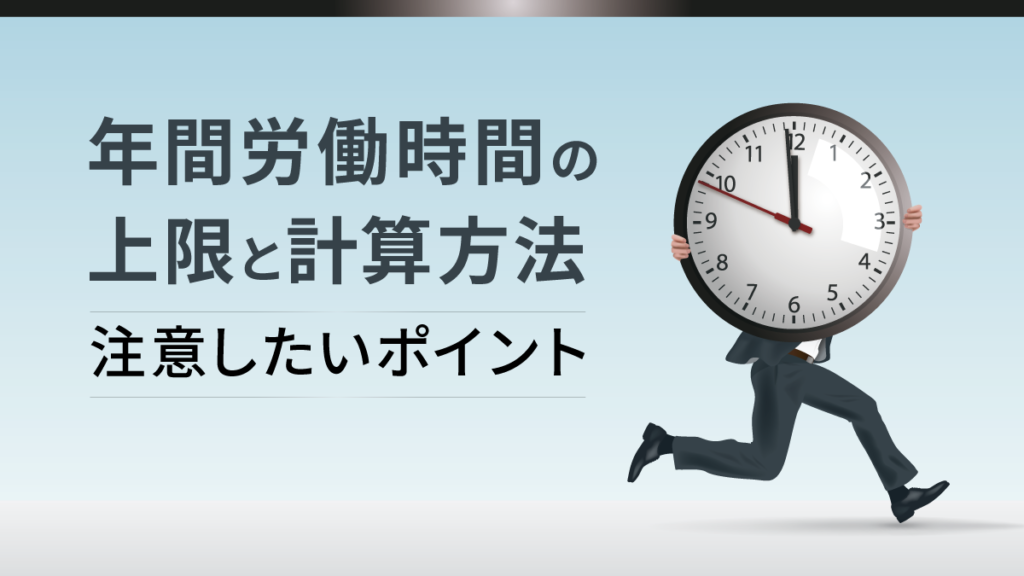 年間の労働時間の上限・計算方法は？ 法改正後のポイントを解説