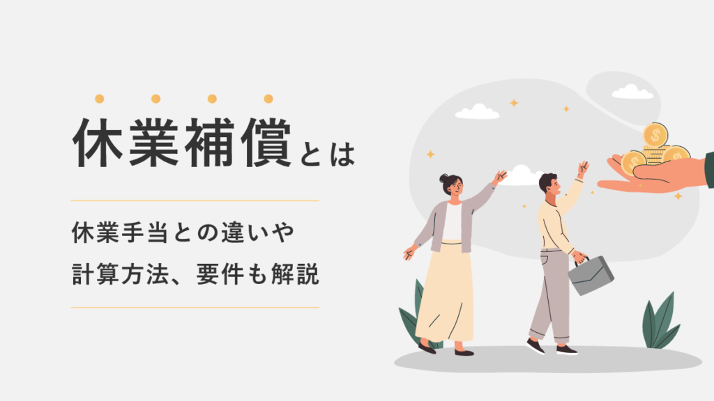 休業補償とは？ 休業手当との違いや計算方法、要件も解説