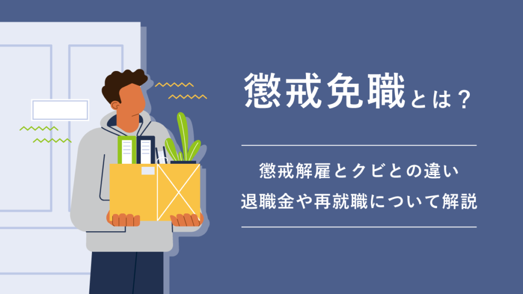 懲戒免職とは？ 懲戒解雇とクビとの違い、退職金や再就職について徹底解説