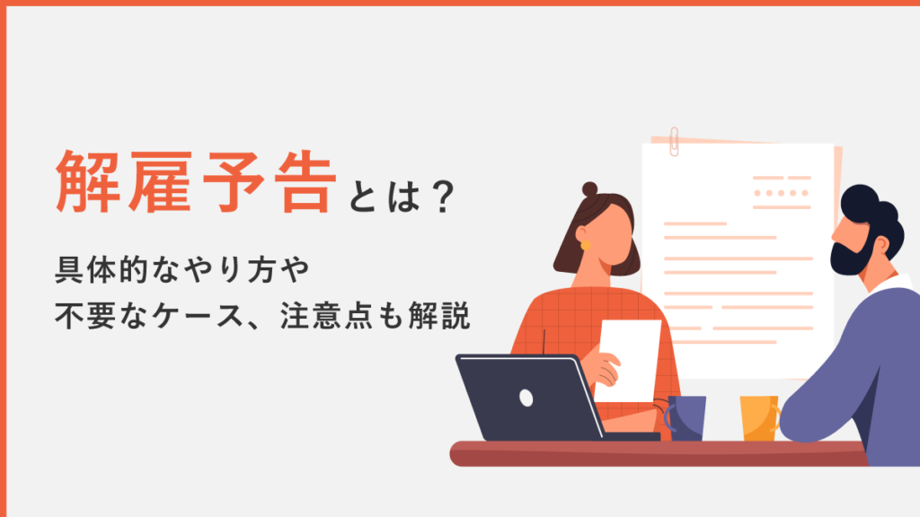 解雇予告とは？ 手続きや適用除外、注意点も解説