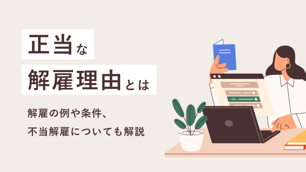 正当な解雇理由とは？ 例や条件、不当解雇についても解説