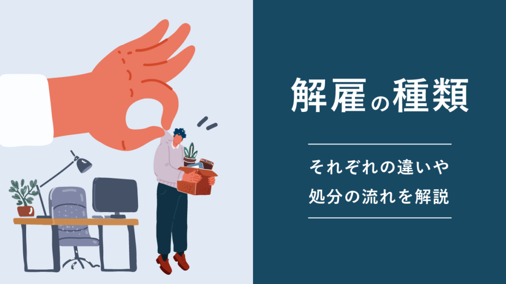 解雇の種類｜条件や違い、処分の流れも解説