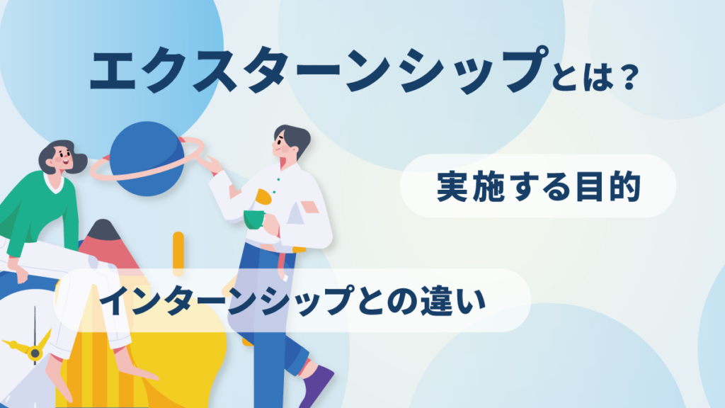 エクスターンシップとは？ 実施目的やインターンシップとの違いを解説