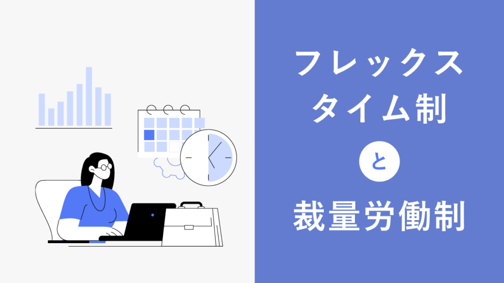 フレックスタイム制と裁量労働制の違いとは？ 併用できる？ どちらを導入すべきかメリット・デメリットを解説