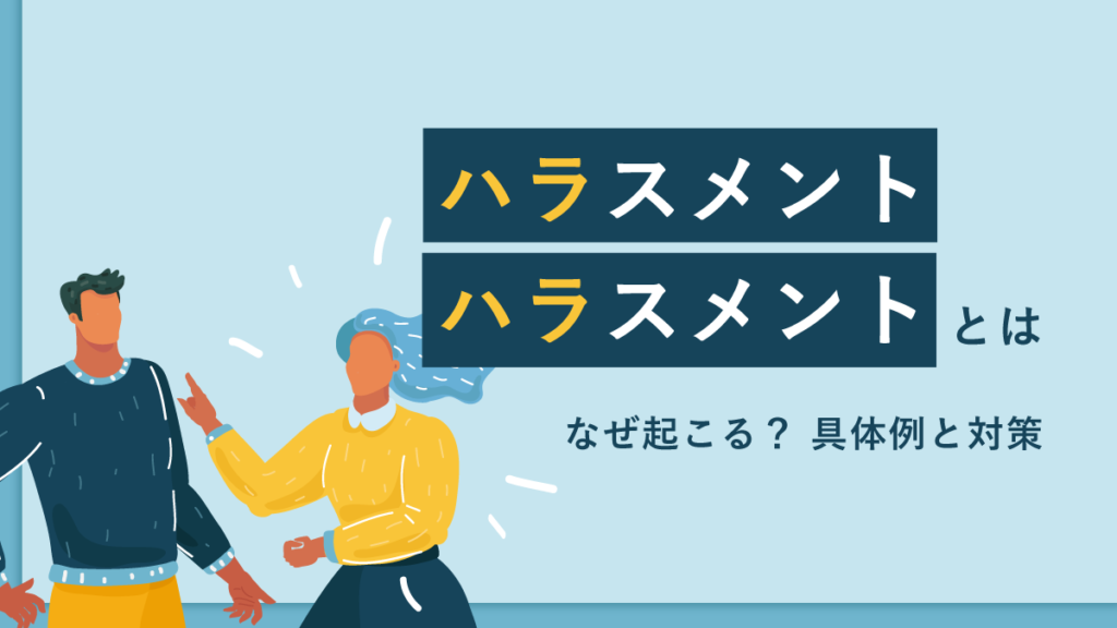 ハラスメントハラスメントとは何？ 【ハラハラの意味】具体例と対策｜なぜ起こる？