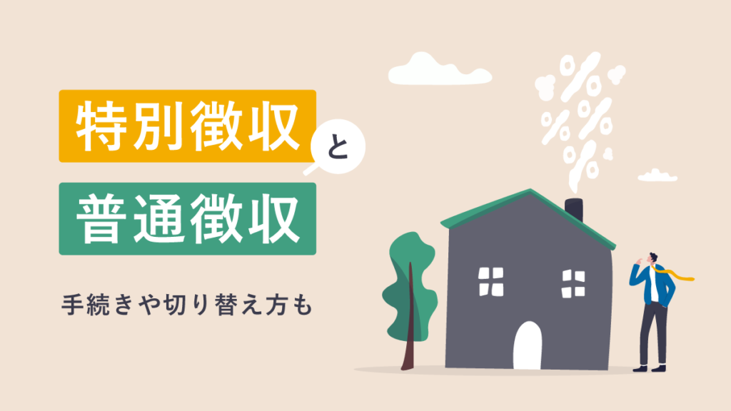 住民税の特別徴収と普通徴収の違いとは？ 手続きや切り替えも解説