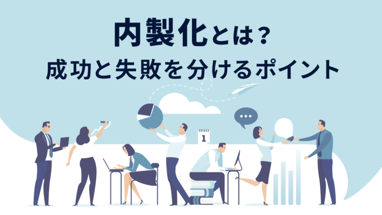 内製化とは？ 意味とメリット・デメリット、成功・失敗を分けるポイント｜One人事