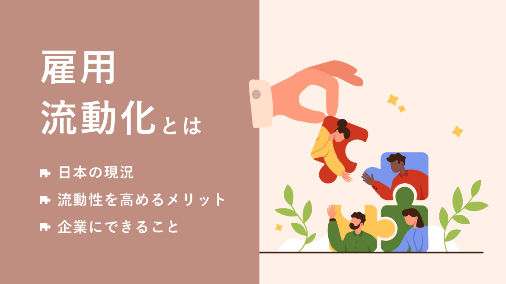 雇用流動化とは｜日本の現況と流動性を高めるメリット、企業にできることをわかりやすく解説