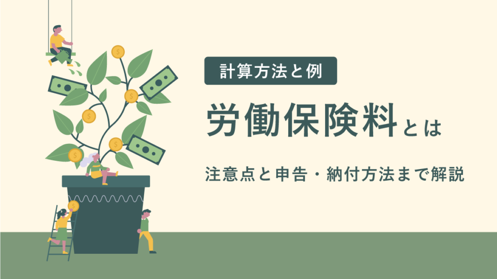 労働保険料とは【計算方法と例】注意点と申告・納付方法まで解説