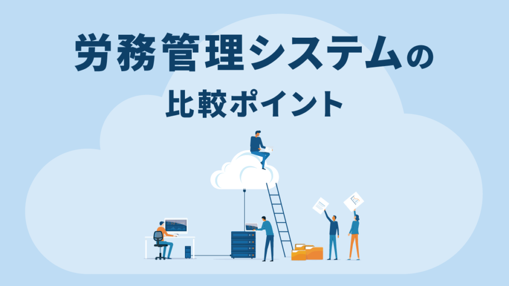 労務管理システム（ソフト）とは【比較ポイント】機能や導入費用、中小企業は必要？