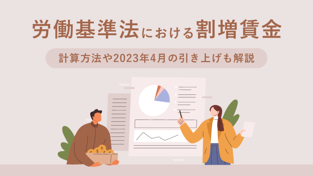 労働基準法第37条における割増賃金とは｜計算方法や2023年4月の引き上げも解説