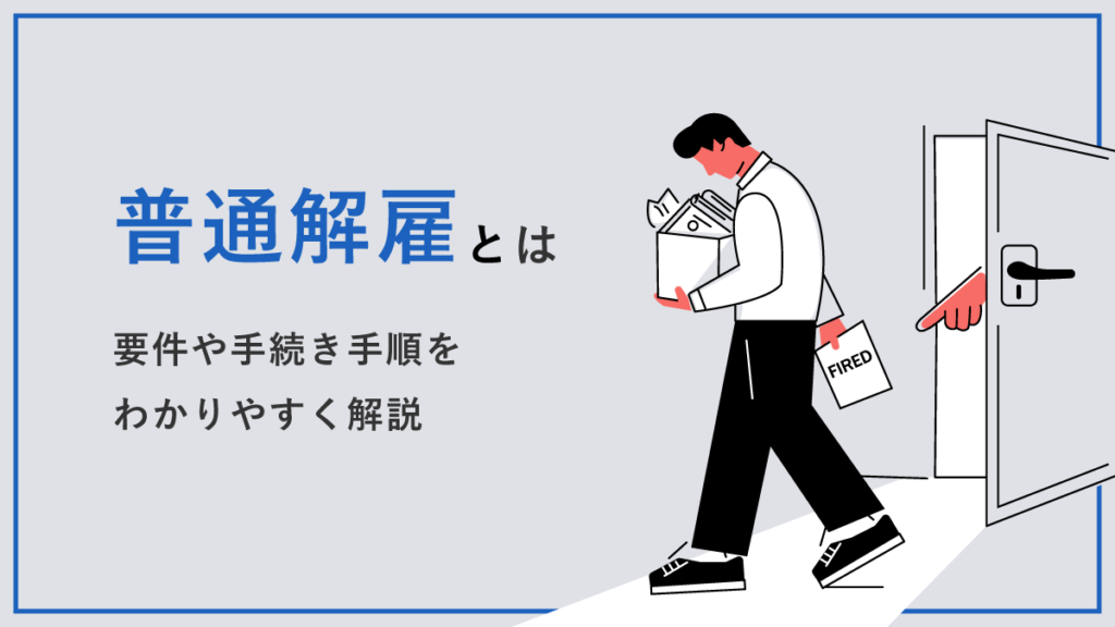 普通解雇とは？ 要件や手続き手順をわかりやすく解説