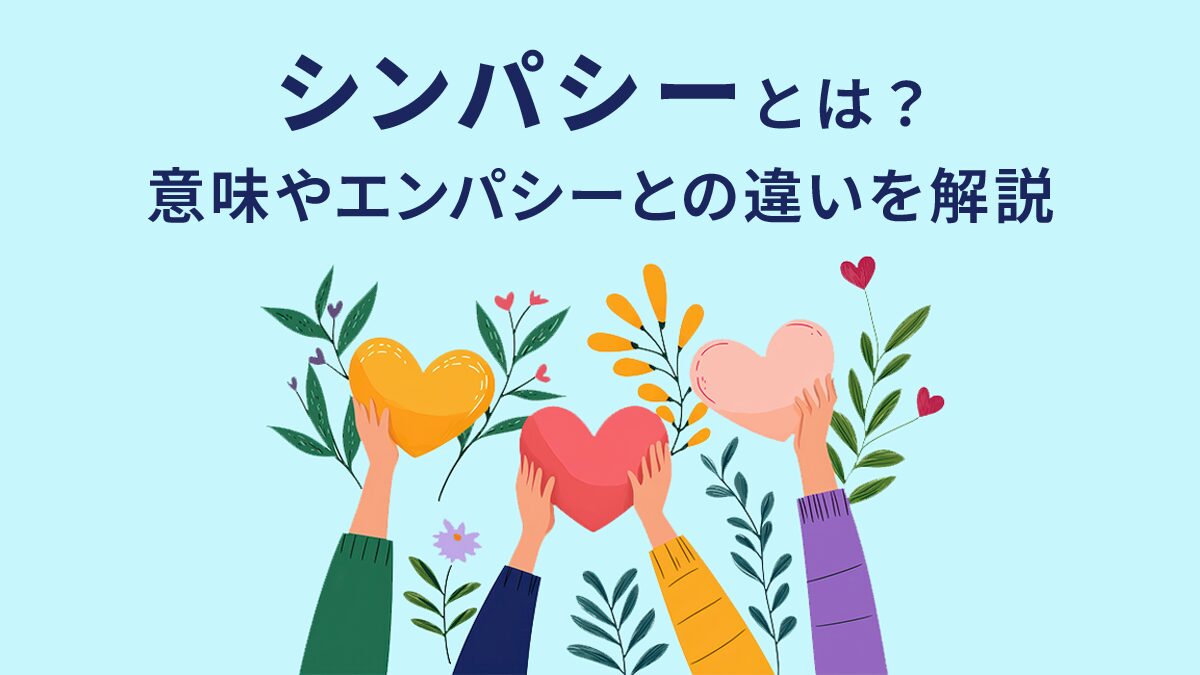 シンパシー と は